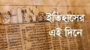 ৩ মে: ইতিহাসের পাতায় আজকের দিন
