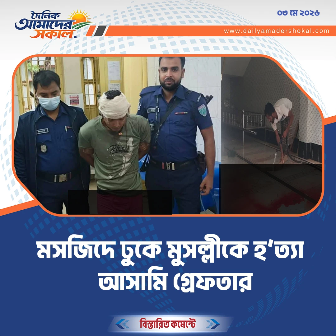 শ্রীমঙ্গলে মসজিদে ঢুকে মুসল্লীকে হত্যা'  ঘটনার পরপরই আসামি গ্রেফতার