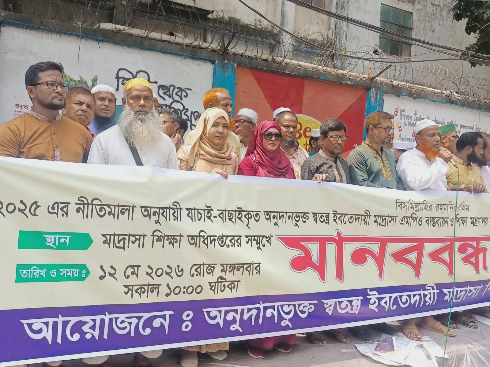 এমপিও ও অনুদান ছাড়ের দাবিতে ইবতেদায়ী মাদরাসা শিক্ষকদের মানববন্ধন