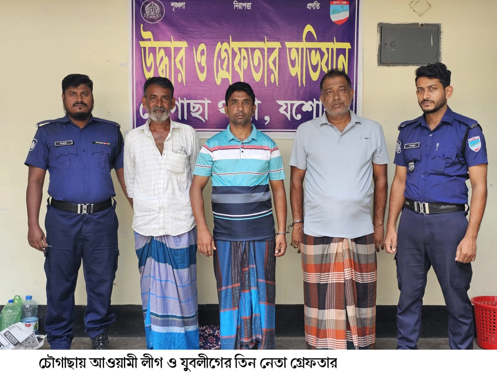 চৌগাছায় আওয়ামী লীগ ও যুবলীগের ৩ নেতা গ্রেফতার