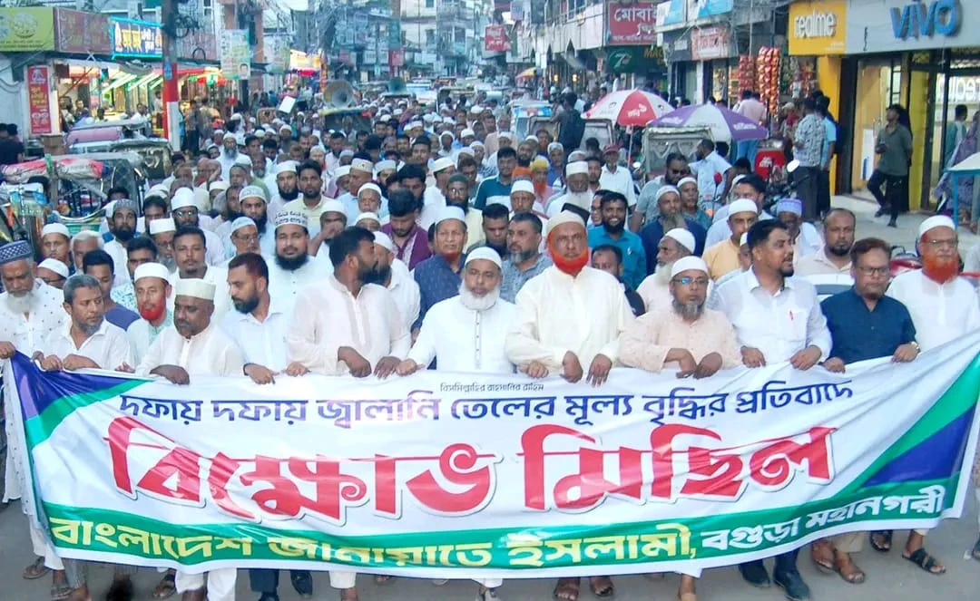 জ্বালানী তেলের মূল্য বৃদ্ধির প্রতিবাদে বগুড়ায় জামায়াতের বিক্ষোভ মিছিল