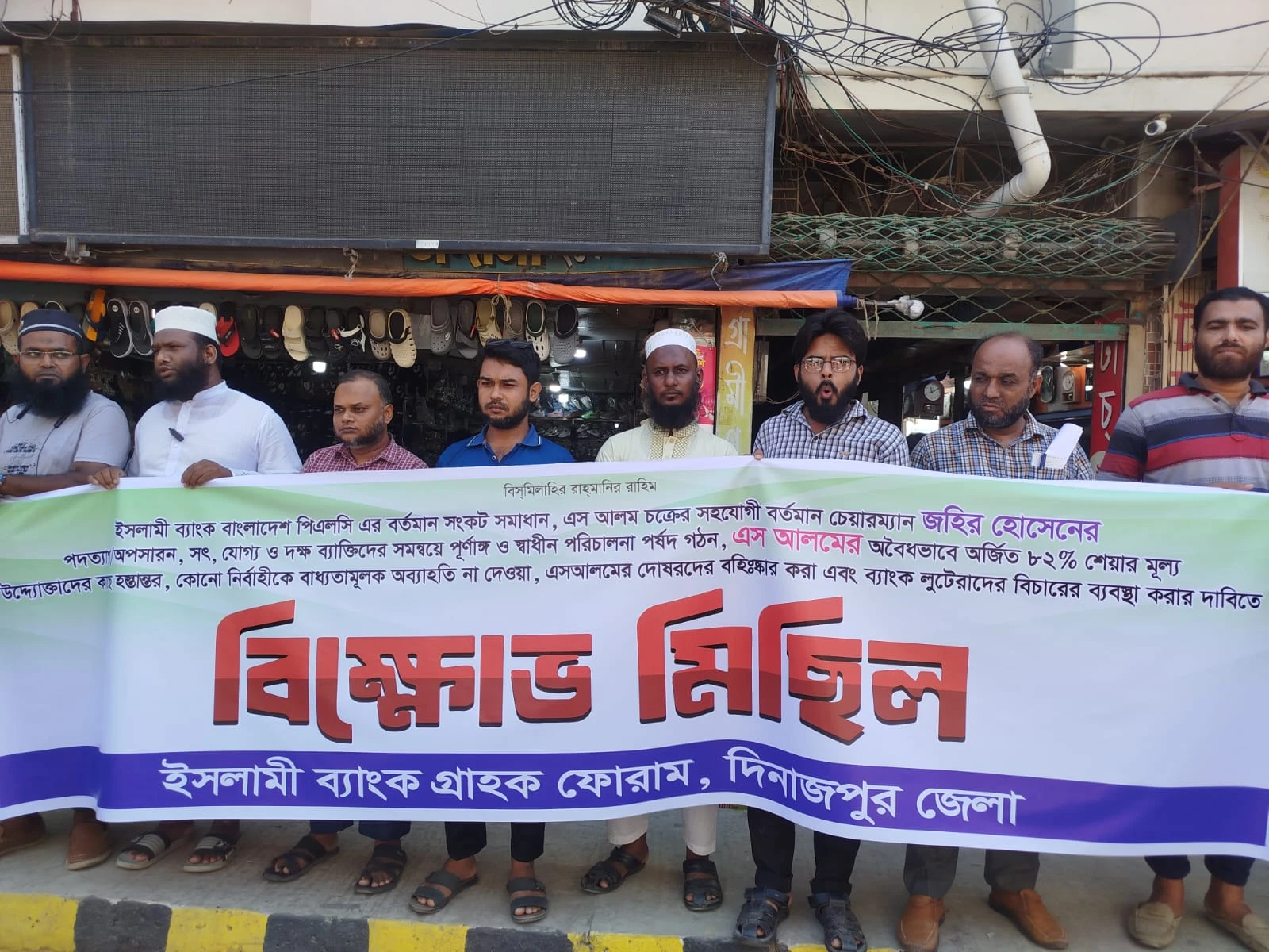 দিনাজপুরে ইসলামী ব্যাংক গ্রাহক ফোরামের বিক্ষোভ মিছিল